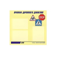 Стенд  "Правила дорожного движения" (вариант 1) - «globural.ru» - Нижний Новгород