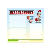 Стенд "Безопасность" (вариант 1) - «globural.ru» - Нижний Новгород