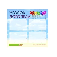 Стенд  "Уголок логопеда" (вариант 3) - «globural.ru» - Нижний Новгород