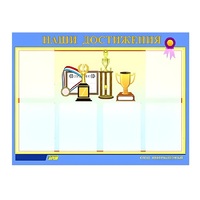 Стенд "Наши достижения" (вариант 1) - «globural.ru» - Нижний Новгород