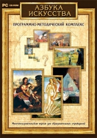 Азбука искусства. Программно-методический комплекс - «globural.ru» - Нижний Новгород