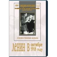 DVD художественный фильм "Ленин в октябре. Ленин в1918 году" - «globural.ru» - Нижний Новгород