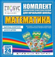 Комплект динамических раздаточных пособий - Математика (Эластичные элементы) – Единицы измерения. Доли и дроби - «globural.ru» - Нижний Новгород