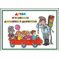 Альбом "Детям о Правилах Дорожного Движения" - «globural.ru» - Нижний Новгород