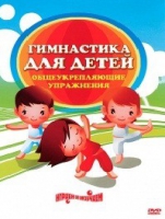 DVD "Гимнастика для детей. Общеукрепляющие упражнения" - «globural.ru» - Нижний Новгород