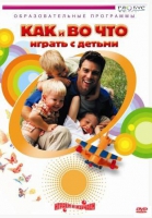 DVD "Как и во что играть с детьми" - «globural.ru» - Нижний Новгород