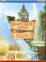 DVD "Царское дело: Фонтаны Петербурга" - «globural.ru» - Нижний Новгород