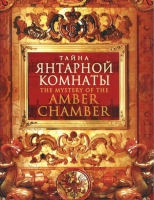 DVD "Тайна Янтарной комнаты" - «globural.ru» - Нижний Новгород