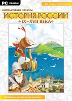 Интерактивные плакаты. История России (IX–XVII вв.). Программно-методический комплекс - «globural.ru» - Нижний Новгород