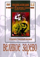 DVD художественный фильм "Великое зарево" - «globural.ru» - Нижний Новгород