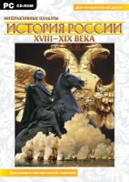 Интерактивные плакаты. История России (XVIII–XIX вв.). Программно-методический комплекс - «globural.ru» - Нижний Новгород
