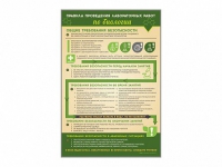 Стенд "Правила выполнения лабораторных работ по биологии" (вариант 1) - «globural.ru» - Нижний Новгород