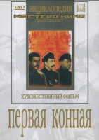 DVD художественный фильм "Первая конная" - «globural.ru» - Нижний Новгород