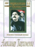 DVD Художественный фильм "Александр Пархоменко" - «globural.ru» - Нижний Новгород