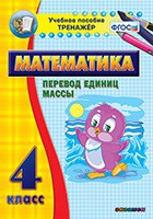 Тренажёр. 4 класс.Перевод единиц массы - «globural.ru» - Нижний Новгород