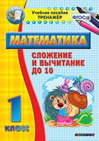 Тренажёр по математике. 1 класс. Сложение и вычитание до 10 - «globural.ru» - Нижний Новгород
