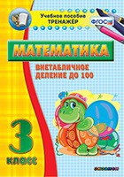 Тренажёр по математике. 3 класс. Внетабличное деление до 100 - «globural.ru» - Нижний Новгород