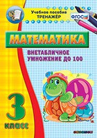 Тренажёр по математике. 3 класс. Внетабличное умножение до 100 - «globural.ru» - Нижний Новгород