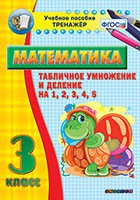 Тренажёр по математике. 3 класс. Табличное умножение и деление на 1,2,3,4,5 - «globural.ru» - Нижний Новгород