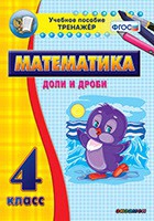 Тренажёр по математике. 4 класс. Доли и дроби - «globural.ru» - Нижний Новгород