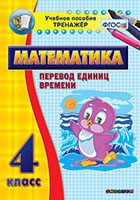 Тренажёр по математике. 4 класс. Перевод единиц времени - «globural.ru» - Нижний Новгород