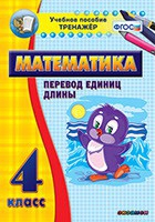 Тренажёр по математике. 4 класс. Перевод единиц длины - «globural.ru» - Нижний Новгород