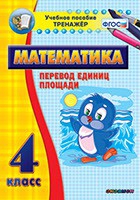 Тренажёр по математике.  4 класс. Перевод единиц площади - «globural.ru» - Нижний Новгород