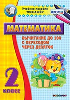 Тренажёр по математике. 2 класс. Вычитание до 100 с переходом через десяток - «globural.ru» - Нижний Новгород