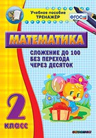 Тренажёр по математике. 2 класс. Сложение до 100 без перехода через десяток - «globural.ru» - Нижний Новгород