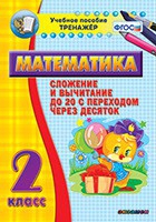 Тренажёр по математике. 2 класс. Сложение и вычитание до 20 с переходом через десяток - «globural.ru» - Нижний Новгород