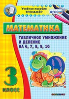 Тренажёр по математике. 3 класс. Табличное умножение и деление на 6,7,8,9,10 - «globural.ru» - Нижний Новгород