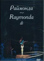 DVD "Раймонда" А. Глазунова (балет Большого театра) - «globural.ru» - Нижний Новгород