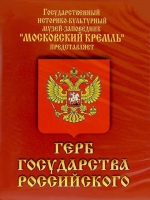 DVD Герб Государства Российского (о 500 летней истории российского герба) - «globural.ru» - Нижний Новгород
