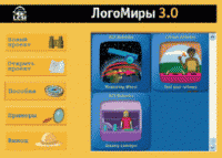 ЛогоМиры 3.0. (Интегрированная творческая среда). - «globural.ru» - Нижний Новгород