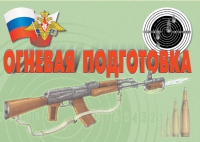 Комплект плакатов "Огневая подготовка" - «globural.ru» - Нижний Новгород
