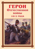 Комплект плакатов "Герои Отечественной войны 1812 года" - «globural.ru» - Нижний Новгород
