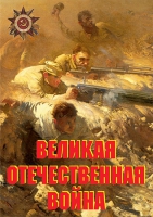 Комплект плакатов "Великая Отечественная война (основные этапы)" - «globural.ru» - Нижний Новгород