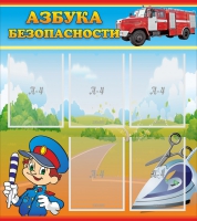 Стенд "Азбука безопасности" с 5 карманами - «globural.ru» - Нижний Новгород