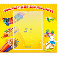 Стенд "Чем сегодня занимались" 0.46х0.39 - «globural.ru» - Нижний Новгород