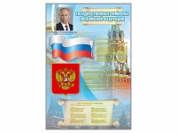 Стенд "Государственные символы Российской Федерации" - «globural.ru» - Нижний Новгород