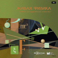 Живая Физика (Виртуальный конструктор по физике) - «globural.ru» - Нижний Новгород