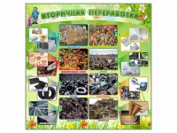 Стенд "Вторичная переработка" - «globural.ru» - Нижний Новгород