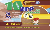 Развивающий игровой комплект "10 игр со звуками Ч, Щ" - «globural.ru» - Нижний Новгород