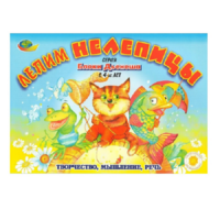 Альбом "Блоки Дьенеша. Лепим нелепицы" - «globural.ru» - Нижний Новгород