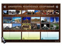 Интерактивный стенд "Архитектура религиозных сооружений" адаптивный, с сенсорным пультом управления и планшетом со шрифтом Брайля (основы духовно-нравственной культуры народов России) - «globural.ru» - Нижний Новгород