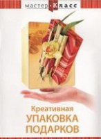 DVD "Мастер-класс. Креативная упаковка подарков" - «globural.ru» - Нижний Новгород