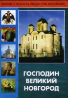 DVD "Господин Великий Новгород" - «globural.ru» - Нижний Новгород