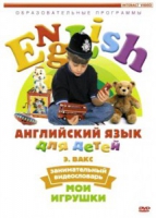DVD Английский для детей. "Занимательный видеословарь. Часть 1. «Мои игрушки» " - «globural.ru» - Нижний Новгород