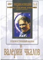 DVD художественный фильм "Валерий Чкалов" - «globural.ru» - Нижний Новгород