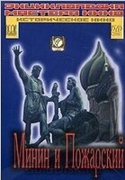 DVD художественный фильм "Минин и Пожарский" - «globural.ru» - Нижний Новгород